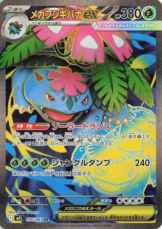 Mega Venusaur ex (Mega Brave 076/063)